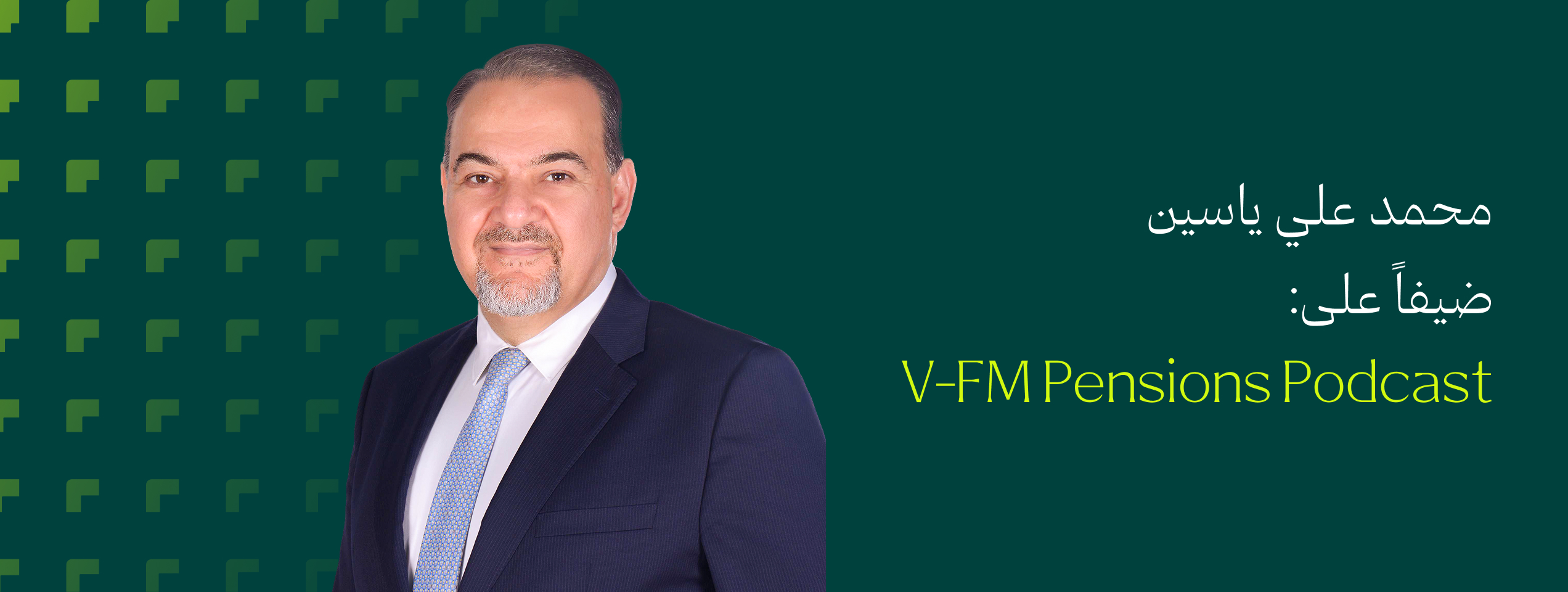الرئيس التنفيذي لمزايا الغاف يتحدث عن مستقبل مكافأة نهاية الخدمة في دولة الإمارات العربية المتحدة